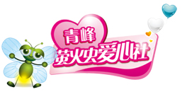 洛陽(yáng)青峰螢火蟲愛(ài)心社